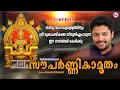 Lagu സര്‍വ്വവിധ ഐശ്വര്യത്തിനും ശ്രീ മൂകാംബികയെ സ്തുതിച്ചുപാടുന്ന ഈ ഗാനങ്ങൾ കേൾക്കൂ | Mookambika Songs