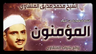 سورة المؤمنون تلاوة خارجية نادرة للشيخ محمد صديق المنشاوي 