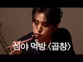 Download Lagu 절대 클릭하지 마세요