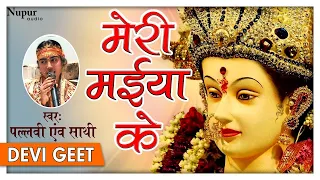 Navratri 2017 Special Bhajan I Meri Maiya Ke - Pallavi | Mata Rani Bhakti Songs I Nupur Audio