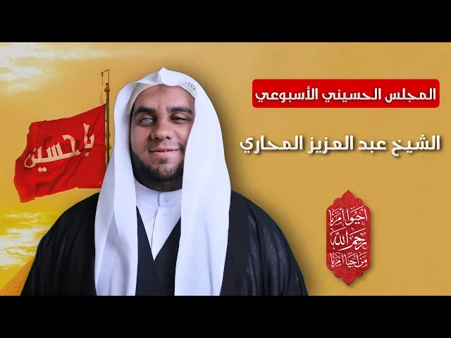 ⁣مباشر الشيخ عبد العزيز المحاري - المجلس الحسيني الأسبوعي