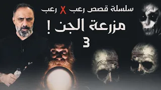 قصص رعب حقيقية الجزء 3  قصص رعب حقيقية الجزء 3