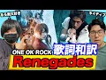 Download Lagu ワンオク「Renegades」歌詞を和訳してみたらもう1回映画観たくなった