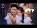 Lagu HWAS MEDIA | መንና'ዩ | ብ ሄርሞን ከሰተ | Mennayu | by Hermon kesete | New Eritrean Music 2026