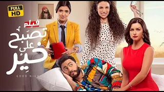 عرض اول على يوتيوب فيلم تصبح على خير Full HD  عرض اول على يوتيوب فيلم تصبح على خير Full HD