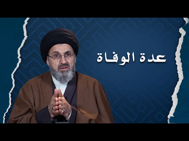 ⁣ماهي مدة عدة الوفاة ؟