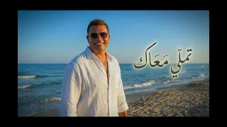                            تملي معاك  نسخة أصلية   جودة عالية  دندنها