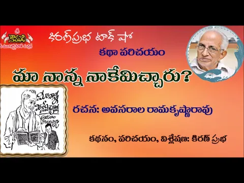Thumbnail for Maa Naanna Nakemichcharu?|Avasarala Ramakrishna Rao|మా నాన్న నాకేమిచ్చారు?|శ్రీ అవసరాల రామకృష్ణారావు