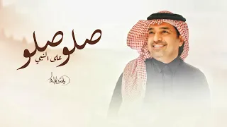 زفة صلو صلو على النبي   راشد الماجد   بدون اسماء  حصريا     بدون حقوق مجانية دندنها