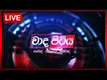 Download Lagu 🔴LIVE | Wada Pitiya |හොරකම සහ පාතාලය මැඩලීමට රජය ගන්නා ක්‍රියාමාර්ග | 2025.09.02