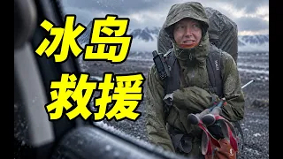 穿越冰岛无人区，我救下了一个失温女孩……