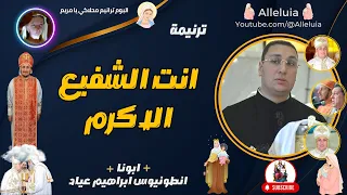 ترنيمة انت الشفيع الاكرم ابونا انطونيوس ابراهيم عياد 