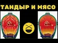 Download Lagu тандыр