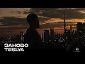 Download Lagu TESLYA - Заново