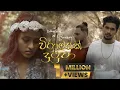 Download Lagu Viramayak Dutuwa | වේදනාවන් රැඳුනු මතකේ | Sazzyy Ft. Breezy (Official Music Video 2022 )