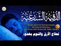 الرقية الشرعية للمساعدة على النوم بسهولة وراحة وسكينة best soothing Quran recitation for sleep
