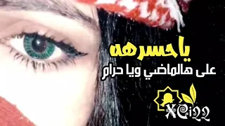 يا حسره على هالماضي ويا حرام  حزين دندنها