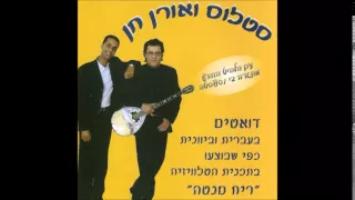 סטלוס ואורן חן מחרוזת פני מלאך דברי אליי  סטלוס ואורן חן מחרוזת פני מלאך דברי אליי