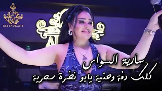 سارية السواس   كلك دفة وحنية يابو نضرة سحرية   جديد وحصري دندنها