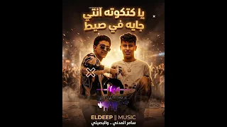 يا كتكوته انتي جايه في صيط سامر المدني مهرجان  البصيلي  سامرالمدني ترندات تيك توك مهرجانات مهرجانات دندنها