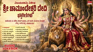 Sri Chamundeshwari Devi Bhaktigeethegalu | Navaratri Special Jukebox | Kannada Devotional Songs