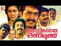 Download Lagu Manasiloru Manimuthu Malayalam Full Movie | Mohanlal | Suresh Gopi | Urvashi | Malayalam Full Movie