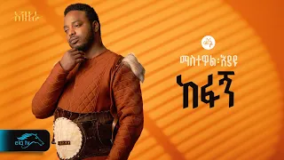 Ela Tv Mastewal Eyayu Kefagn ከፋኝ New Ethiopian Music 2024 Official Lyrics Video 