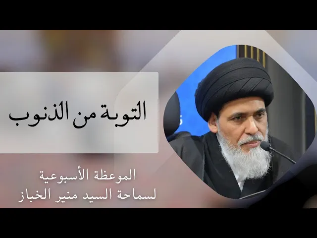 ⁣موعظة الأربعاء: التوبة من الذنوب | السيد منير الخباز