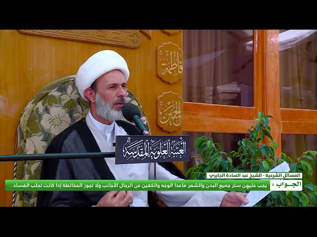⁣ما هو الحد الشرعي لملابس النساء ومخالطتهن مع الرجال ؟