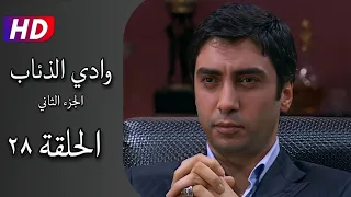 مسلسل وادي الذئاب الجزء الثاني الحلقة ٢٨ كاملة نجاتي شاشماز أوزغو نامال Full HD  مسلسل وادي الذئاب الجزء الثاني الحلقة ٢٨ كاملة نجاتي شاشماز أوزغو نامال Full HD