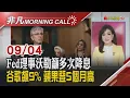Download Lagu Fed官員籲多次降息 字母飆9%創高 蘋果漲3% 8月營收jpp.大量創高/南電雙升  宏碁輝達合攻AI 3光學廠攻無人機｜主播陳韋如｜【非凡Morning Call】20250904｜非凡財經新聞