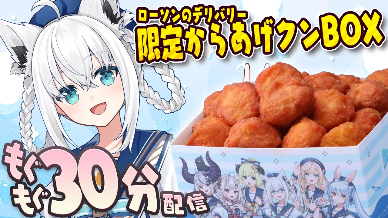 【ローソンのデリバリー】白上とからあげクンで30分のもぐもぐtimeしませんか？#ホロローソン【ホロライブ/白上フブキ】