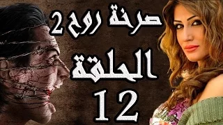 مسلسل صرخة روح 2 ـ الحلقة 12 الثانية عشر كاملة ـ القفل 2 HD 