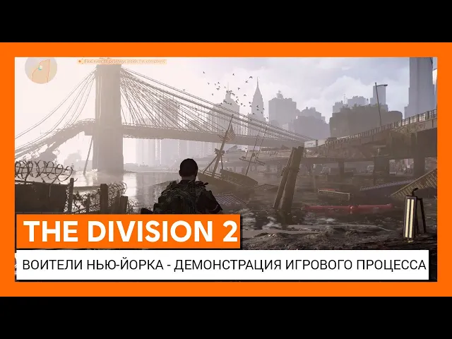 THE DIVISION 2 - ВОИТЕЛИ НЬЮ-ЙОРКА - МИРОВАЯ ПРЕМЬЕРА: ДЕМОНСТРАЦИЯ ИГРОВОГО ПРОЦЕССА