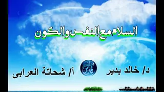 خطبة السلام مع النفس والكون   د خالد بدير تقديم شحاتة العرابى دندنها