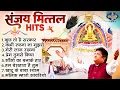 Download Lagu संजय मित्तल हिट्स - श्याम बाबा के भजन - खाटू नरेश जी के भजन - लखदातार की जय - श्याम प्यारे की जय