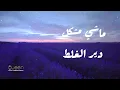 Ma3iz - De9at L9alb (Officiel music video) 2021 | ماعز - دقات لقلب
