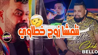 Cheb Bello 2024 Netmacha Zouj Khtawi نتمشا زوج خطاوي ونعيا Rai Tik Tok 