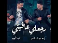 رجعلي عافيتي - ياسر عبدالوهاب وزيد الحبيب