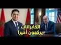 Lagu عـــاجل: 🔥 اجتماع سري.. بوريطة وعطاف وجهاً لوجه  والكابرانات يستسلمون