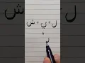 Download Lagu Latihan Menulis Bahasa Arab #1 Cara Menyambung Huruf #shorts #tulisantangan #kaligrafi #penakuas