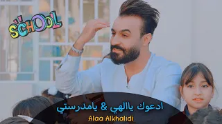 علاء الخالدي   ادعوك ياالهي و يامدرستي   من البوم   قراءتي                                       دندنها