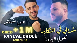 Cheb Faycel Cholé 2023 Katlouni Lahdaire كتلوني الهداير Ft Amirou 19 Mahgartekch Maghbentekch 