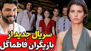 بازیگران سریال فاطماگل درسریال جدید ترکی سریال جدید از بازیگران فاطماگل 