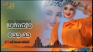 من افضل الغني ماهمني جد جده الفنانه مدعة الحرازي جديد 2026 بنت الفن ترانيم  من افضل الغني ماهمني جد جده الفنانه مدعة الحرازي جديد 2026 بنت الفن ترانيم