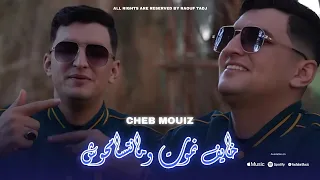 Cheb Mouiz 2025 Khayf Nmout W Ma Ntsamhouch خايف نموت ومانتسامحوش Official Video 