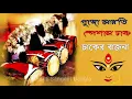 Download Lagu dhak music | dhak sound of durga puja | dhak sound nonstop | Durga puja 2021 | Mahalaya 2022