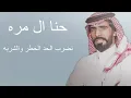 Download Lagu حنا ال مره نضرب الحد الخطر والشربه اداء ناصر الطويل كلمات طالب الرويس