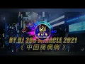 Download Lagu -  【DJ 396 MIRACLE 2021 REMIX 舞曲】Ft. KSM88 （ 中国痛痛痛 ）