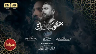 عشق ابدی ندای عاشقان ظهور صدای محمد ابراهیمی اصل 